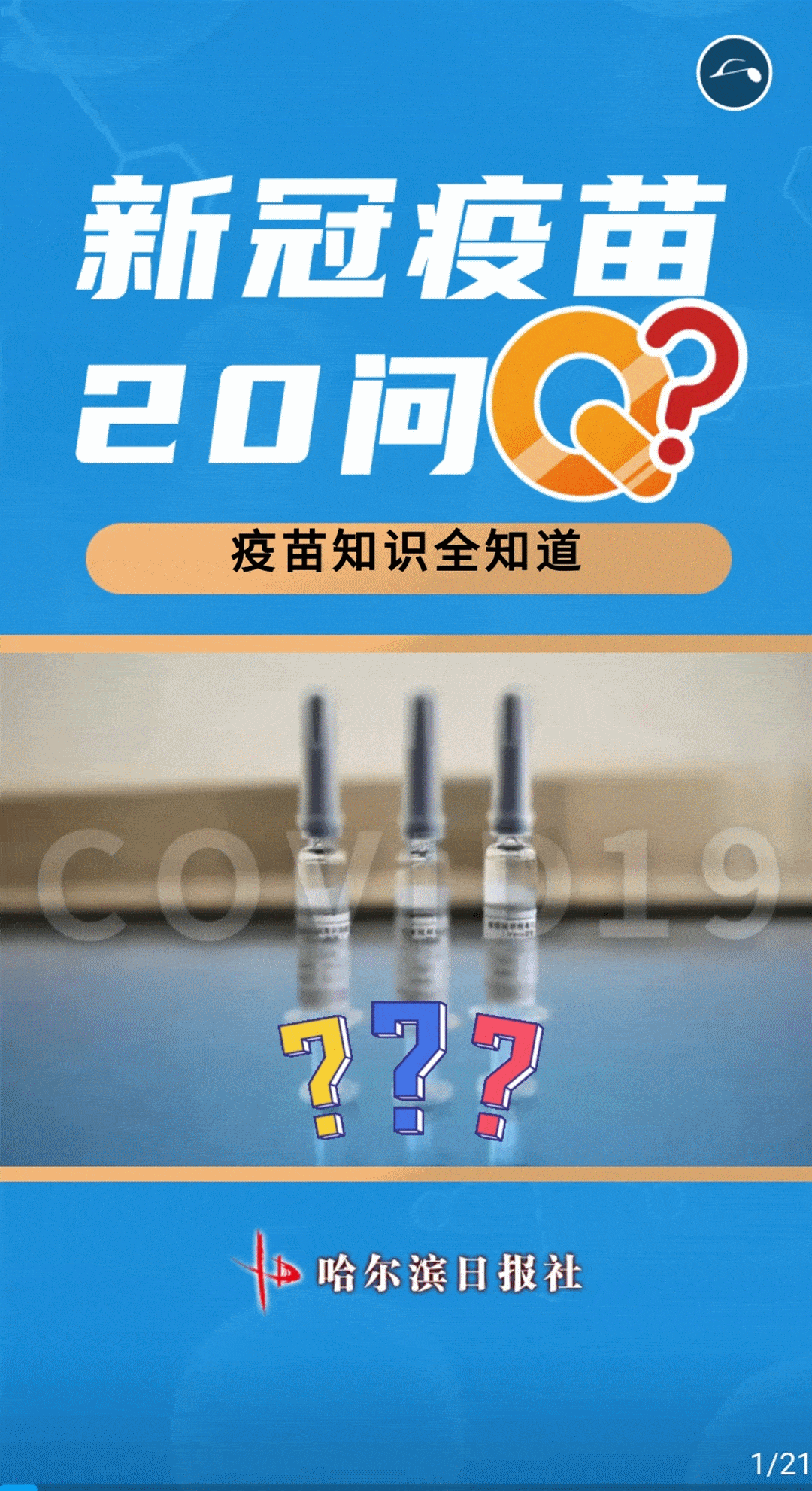 h5新冠疫苗20问