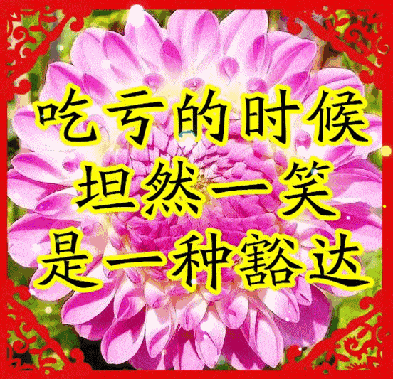 愿你  多一点快乐,少一点烦恼 不论钞票有多少 只要每天开心就好 累了