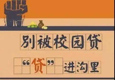 远离校园贷我们的青春不还债