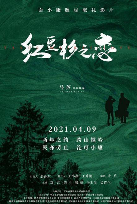 电影《红豆杉之恋》发布终极海报 聚焦驻村扶贫