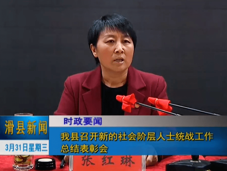 滑县召开新的社会阶层人士统战工作总结表彰会