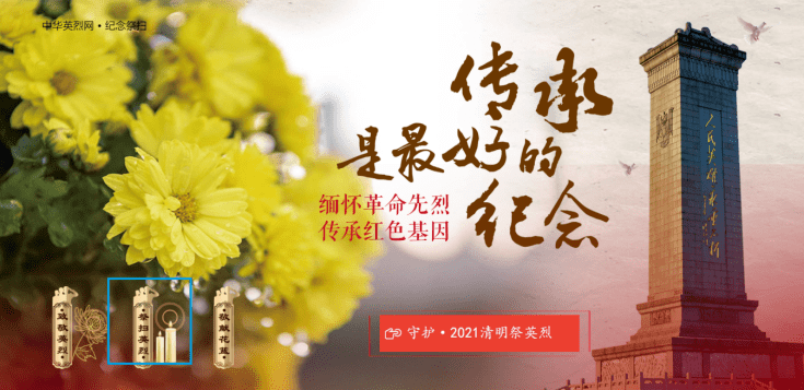 守护·2021清明祭英烈