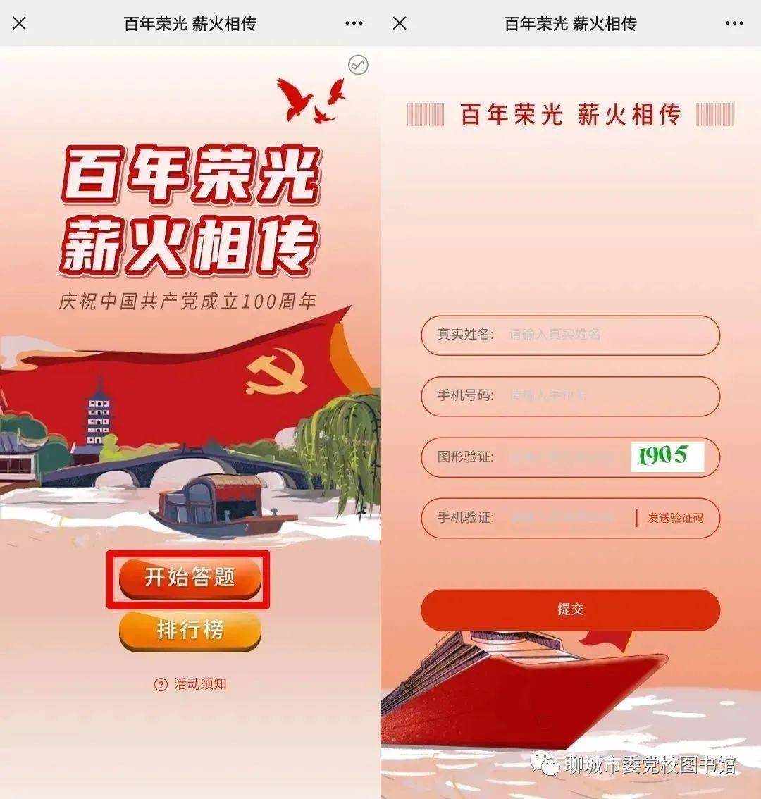 "百年荣光 薪火相传"庆祝建党100周年有奖答题活动