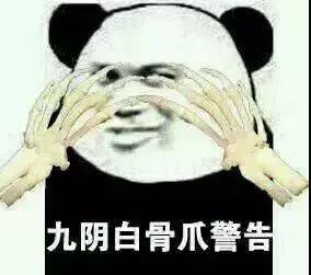 熊猫头警告表情包