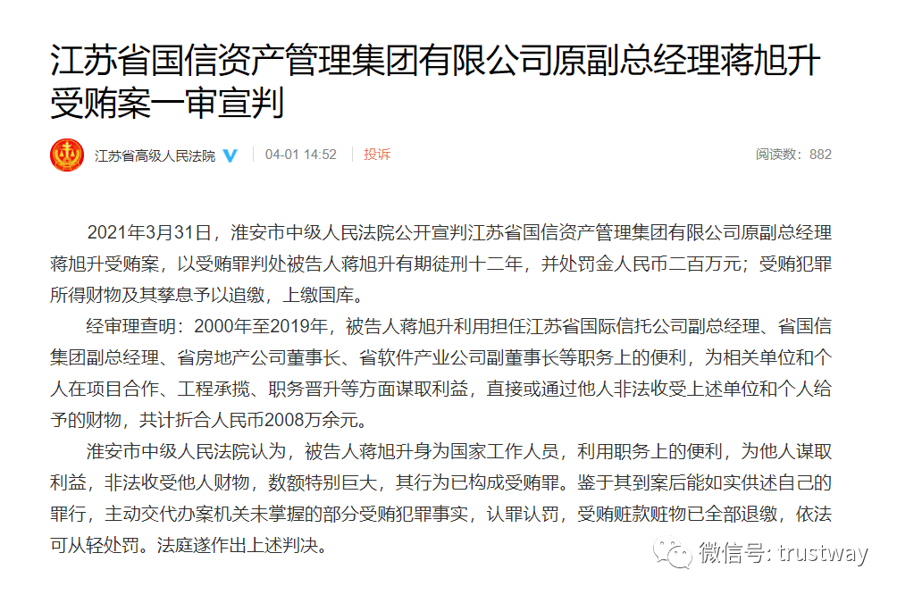 获刑12年!江苏国信原副总经理蒋旭升受贿案一审宣判