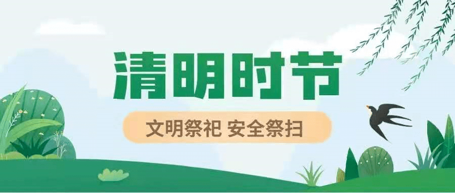 为积极倡导文明祭祀,过绿色环保清明,持续巩固疫情防控良好态势,提升