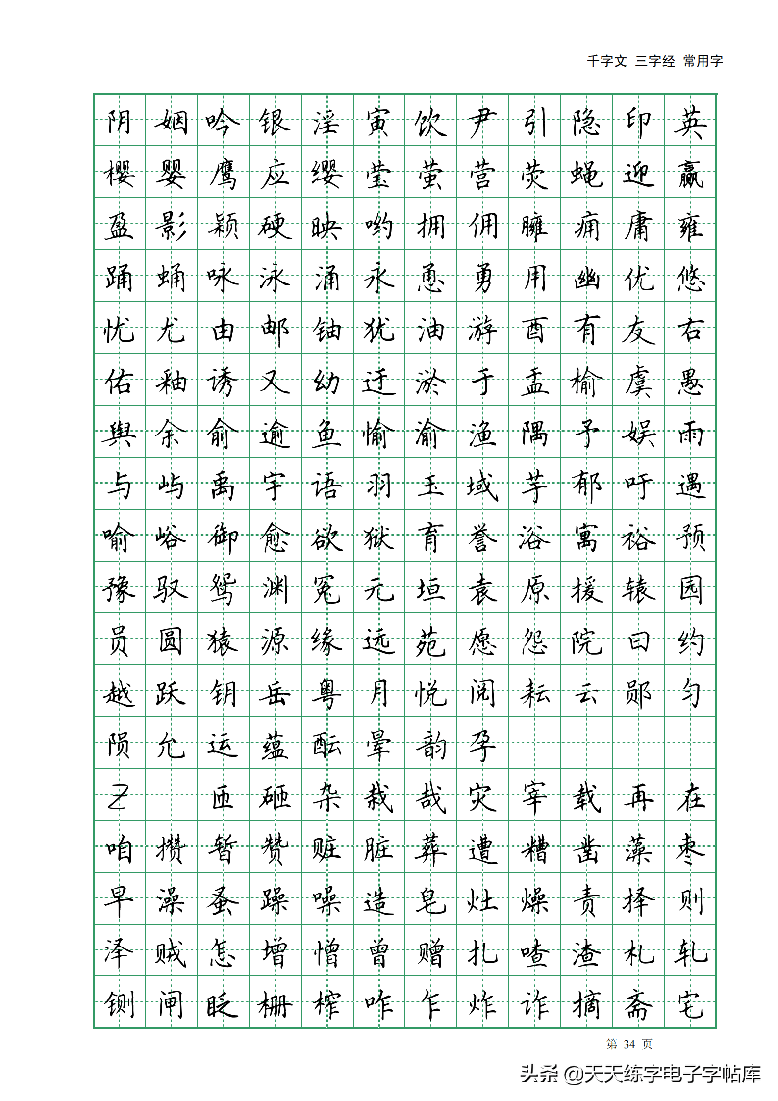 田英章楷书字帖电子版千字文三字经常用字字帖收藏练习