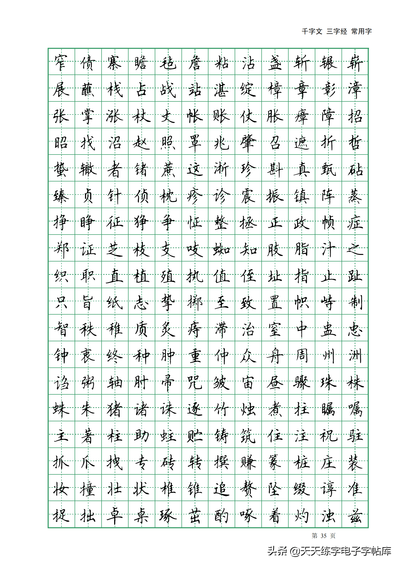 田英章楷书字帖电子版千字文三字经常用字字帖收藏练习