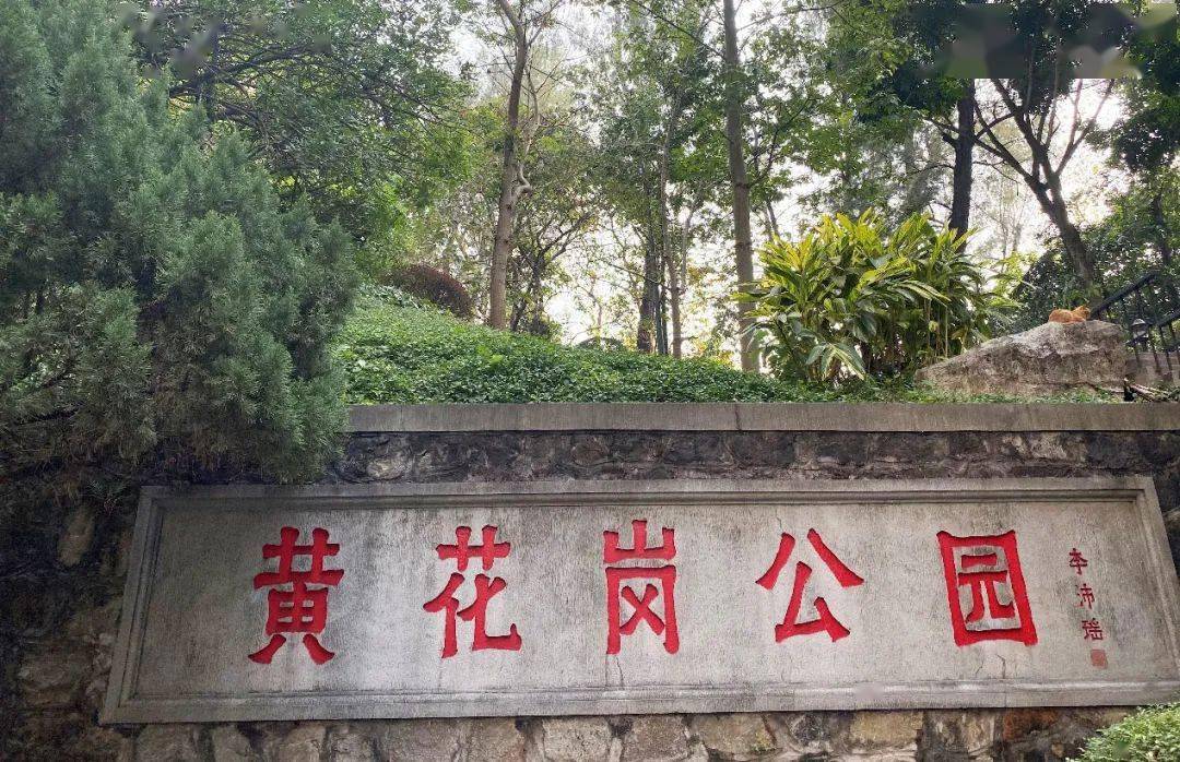 黄花岗公园(又称"黄花岗七十二烈士墓园")位于广州市越秀区白云山