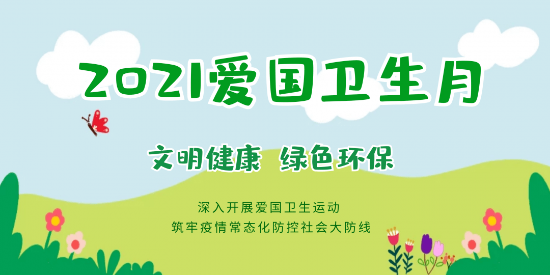 文明健康 绿色环保丨第33个爱国卫生月来了!