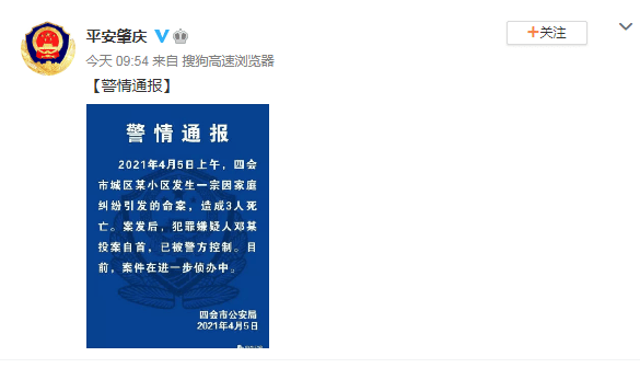 2021年4月5日上午四会市城区某小区发生一宗因家庭纠纷引发的命案