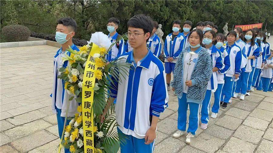 惠州市华罗庚中学西藏部开展清明节系列活动