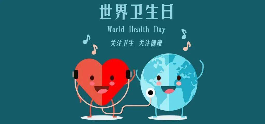 主题宣传丨世界卫生日:巩固全面小康,促进健康公平