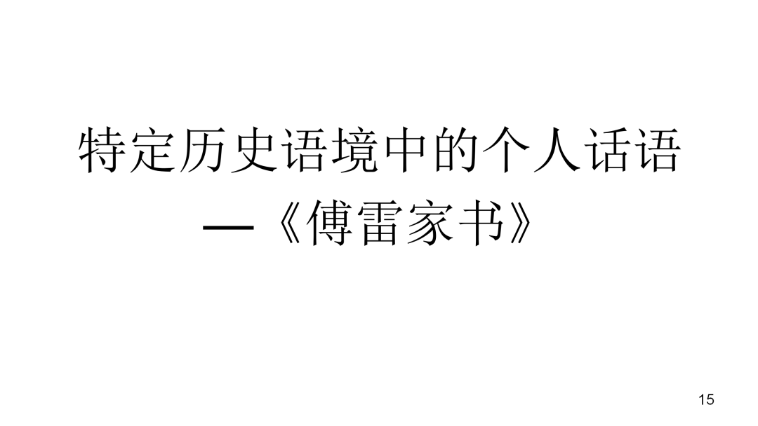 傅雷家书超全整理名著导读思维导图考点合集ppt课件备战期中考试