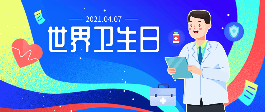 世界卫生日|关注健康,关爱自己