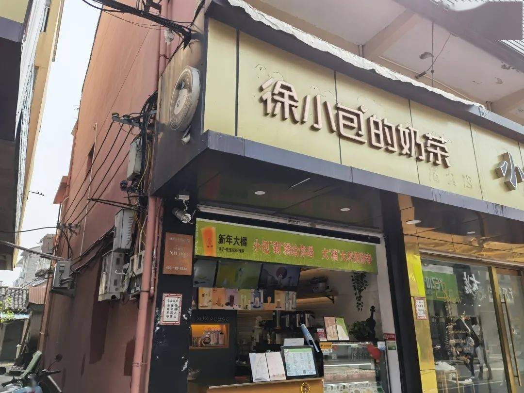 店铺名称:徐小包的奶茶