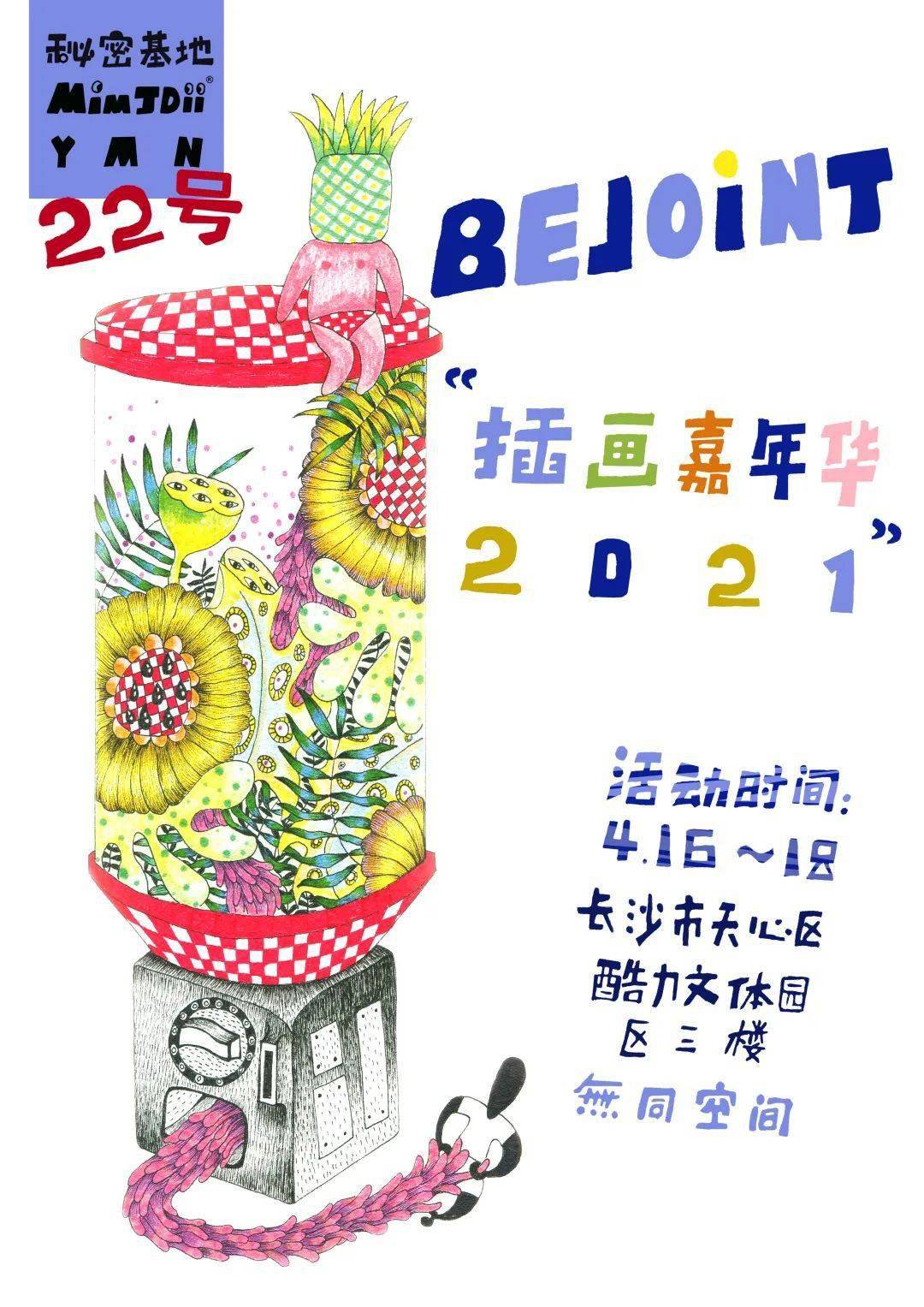 速抢!插画嘉年华2021长沙站已就绪,快来无同空间共赏!