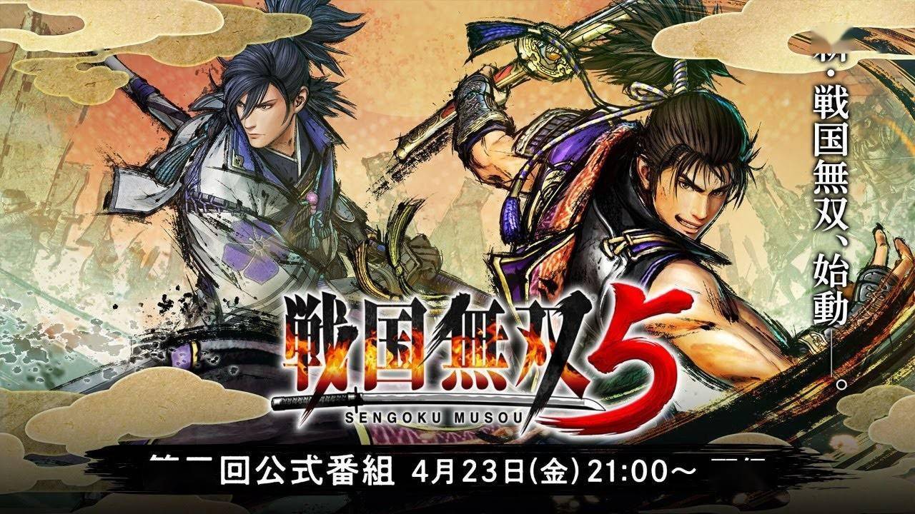 《战国无双5》将于4月23日公开新武将和新视频