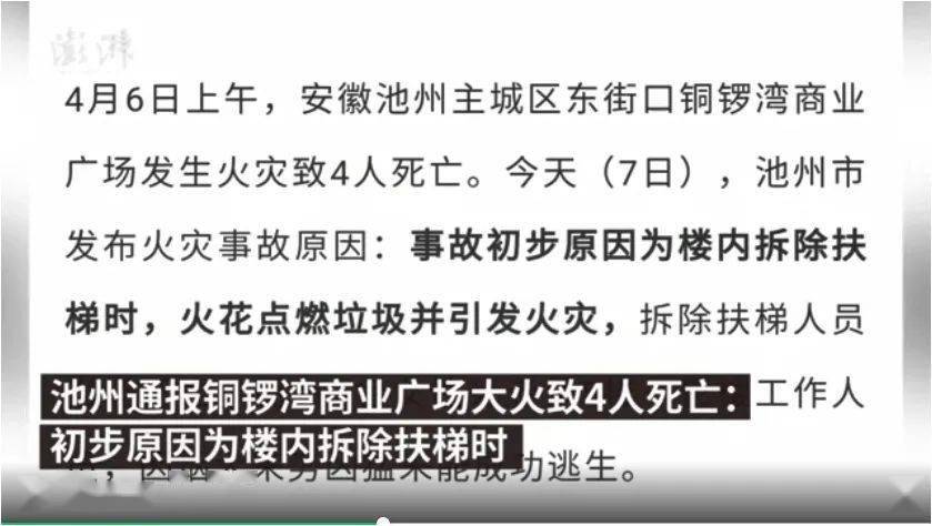 很容易造成重大财产损失和 4月6日上午, 安徽池州铜锣湾商业广场