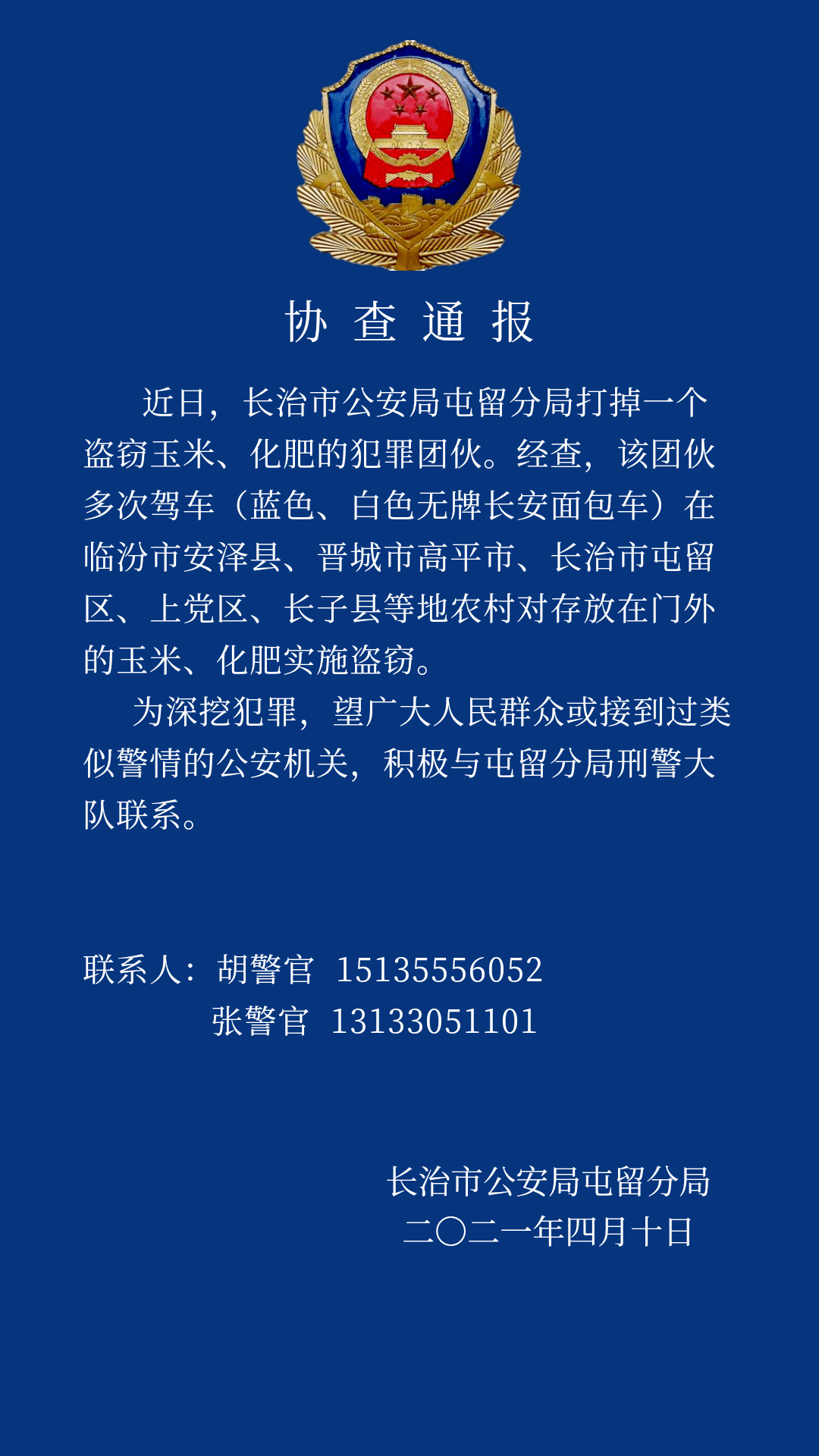 长治警方发布协查通报!