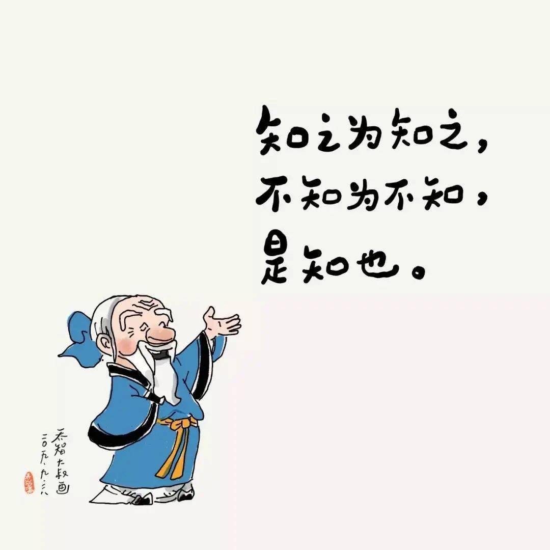 "知之为知之,不知为不知,是知也.