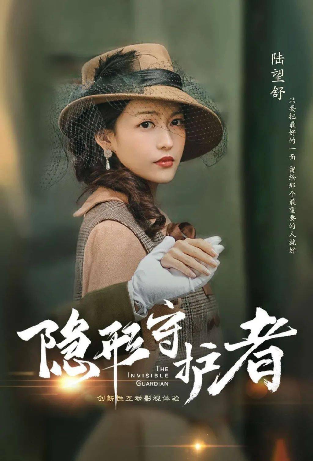 提起陆婷玉,很多人会第一时间想起《隐形守护者》中的