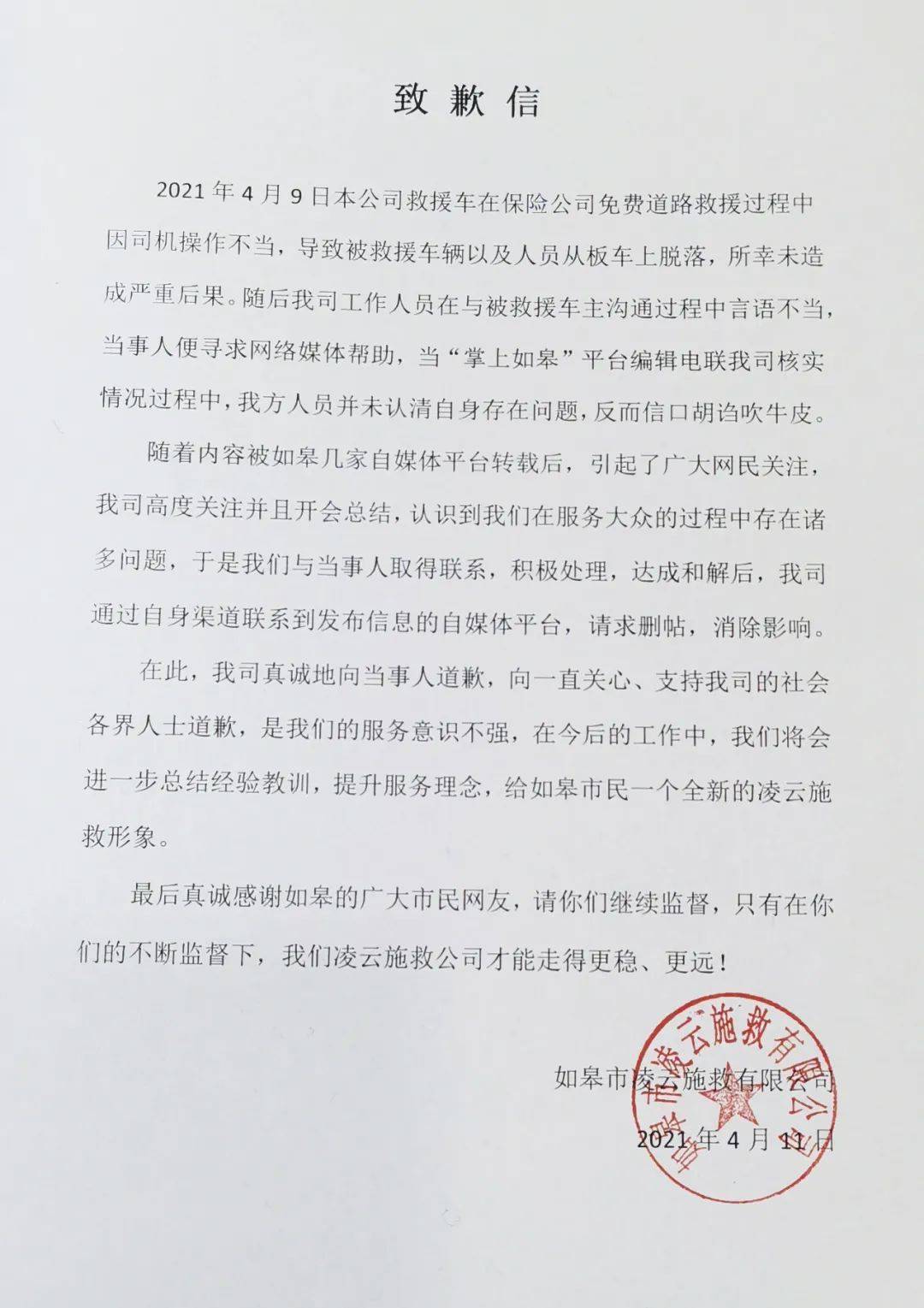 如皋市凌云施救有限公司致歉信