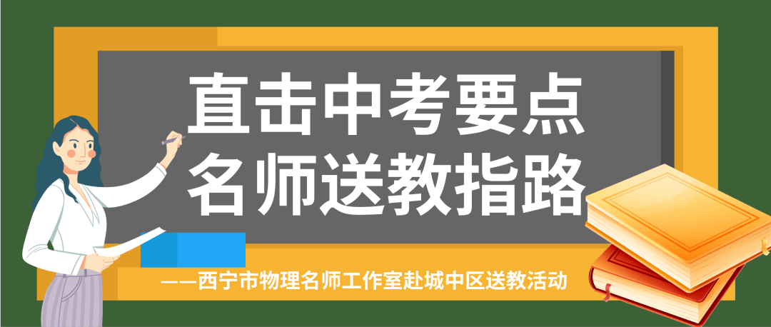 直击中考要点名师送教指路西宁市物理名师工作室赴城中区送教活动