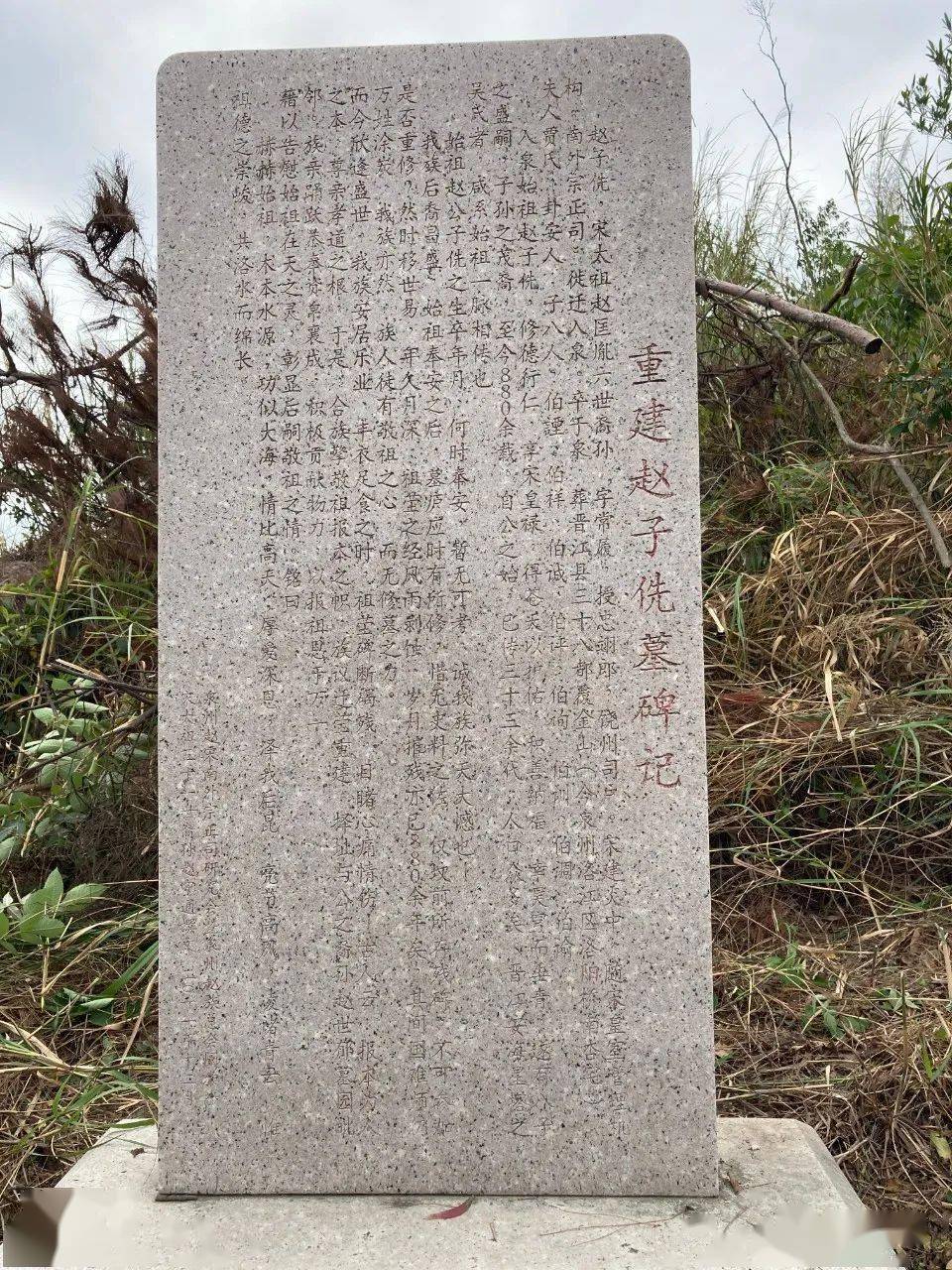 石羊入泉始祖陵墓远景图俞大猷老师赵本学墓泉州文物管理部门所立石碑