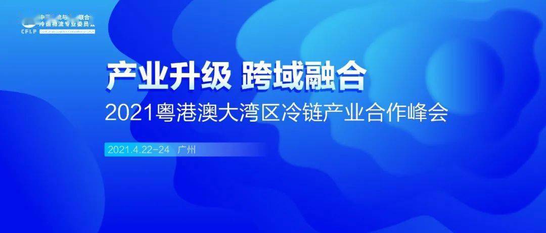 粤港澳大湾区 冷链物流加速器