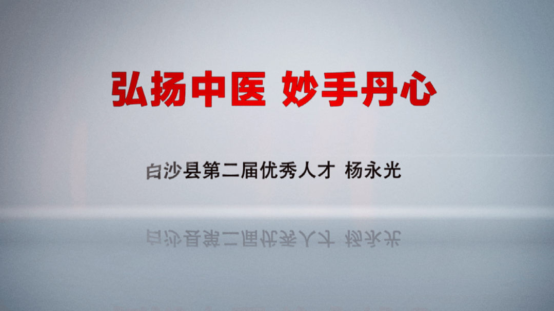 黎乡人才杨永光弘扬中医02妙手丹心