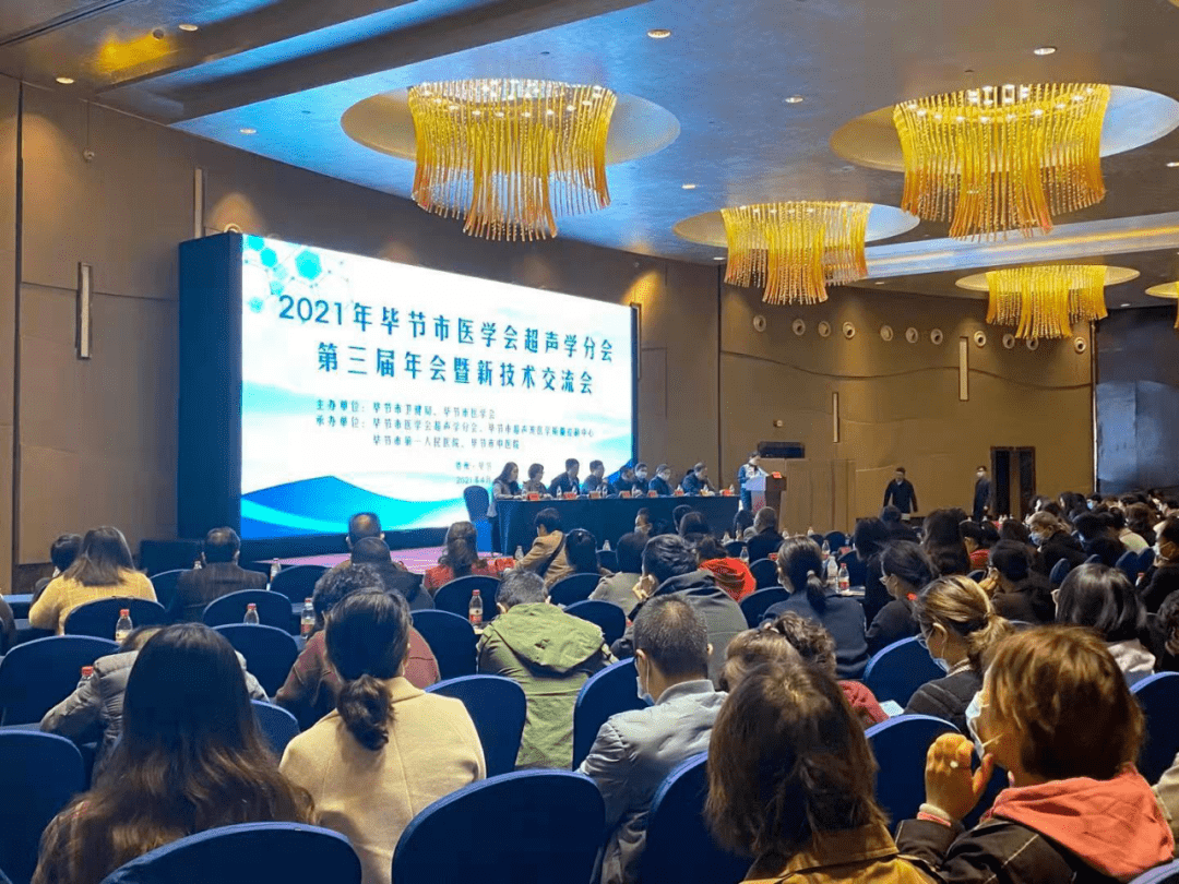 我市成功举办2021年毕节市医学会超声学分会第三届年会暨新技术交流会