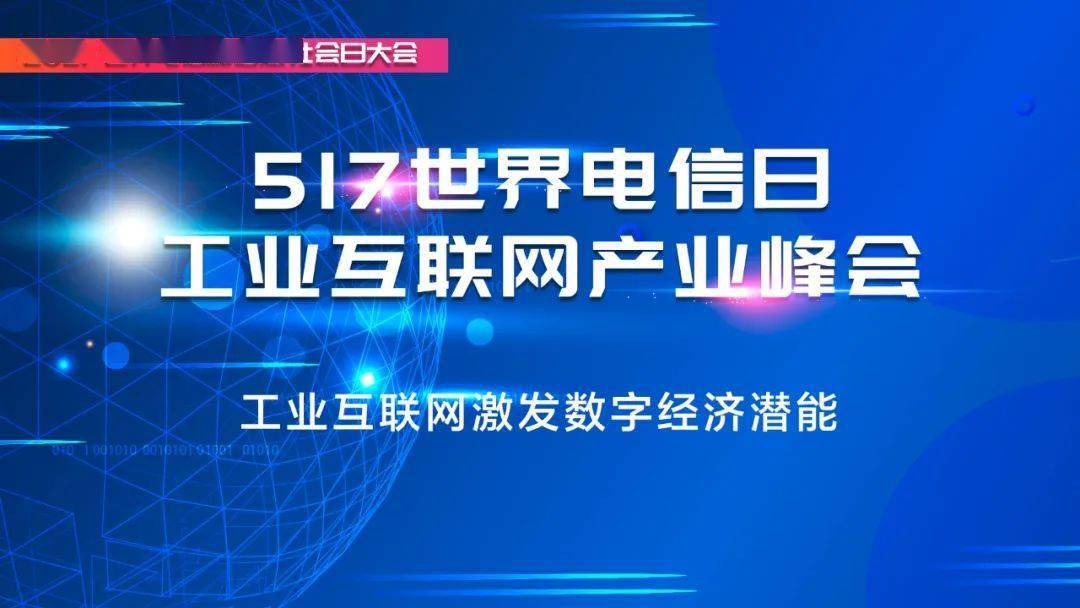 517世界电信日 工业互联网产业峰会邀您关注_手机搜狐网