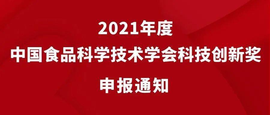 中国食品科学技术学会科技创新奖开始申报