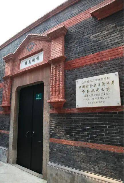中国社会主义青年团中央机关旧址