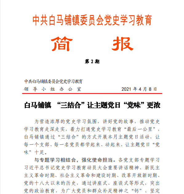 白马铺镇党史学习教育简报(1-4期)