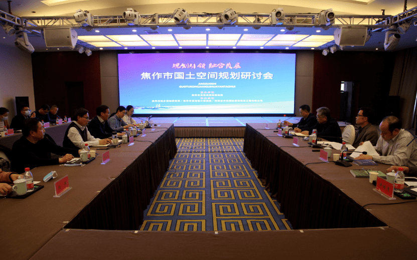 【空间规划】焦作市自然资源和规划局举行全市国土空间规划研讨会