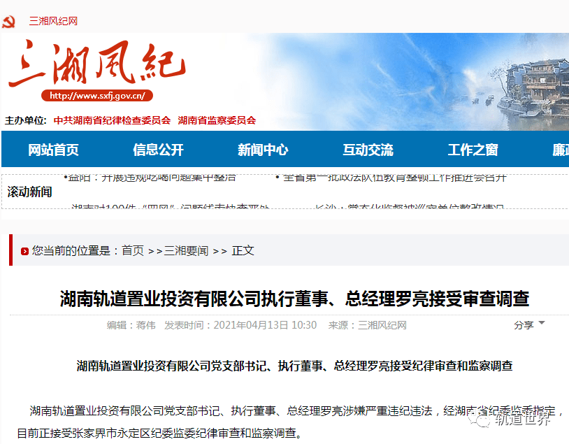 湖南轨道置业投资有限公司执行董事总经理罗亮接受审查调查