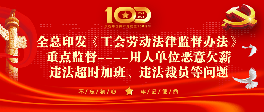 工会看点全总印发工会劳动法律监督办法重点监督用人单位恶意欠薪违法