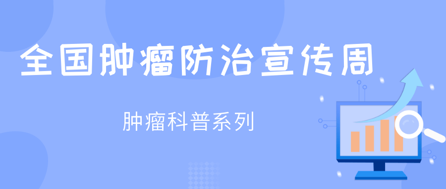 全国肿瘤防治宣传周肿瘤科普系列一