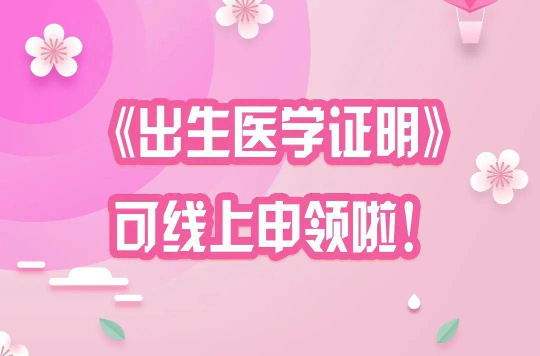 新生儿出生医学证明可线上申领啦省时省力更省心