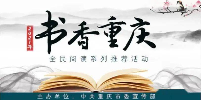 关注书香重庆全民阅读系列推荐活动来了綦江这个村需要你来赞