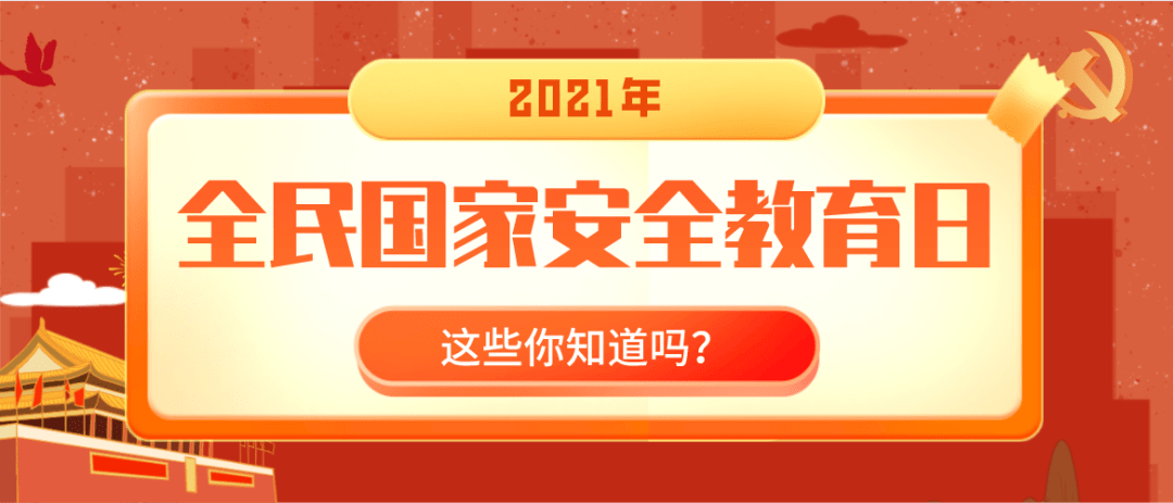 2021年全民国家安全教育日,这些你知道吗?_活动