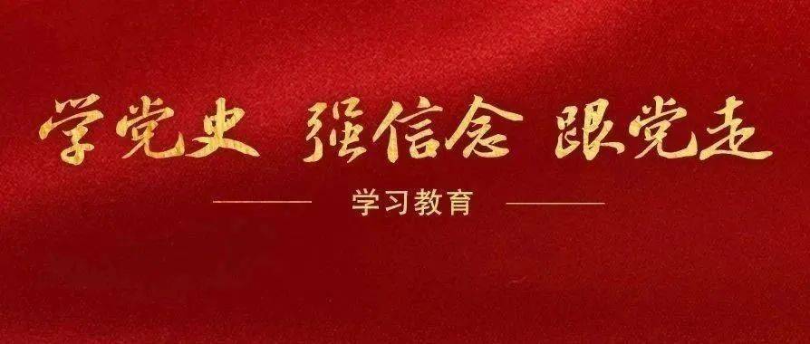 党史顺口溜,妇联带你学