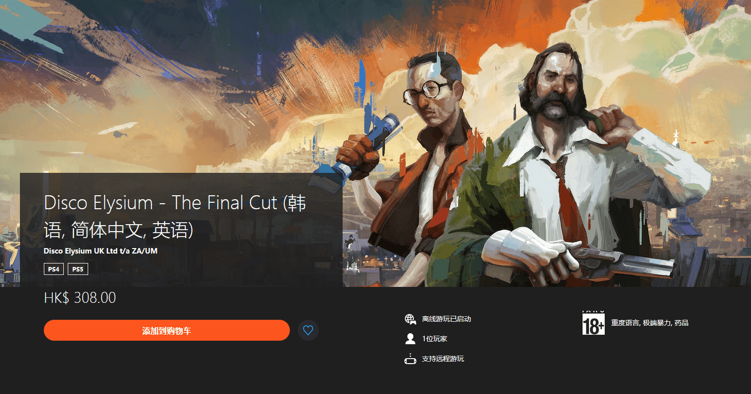 psn港服商店上架ps4/ps5《极乐迪斯科最终剪辑版》售价308港币
