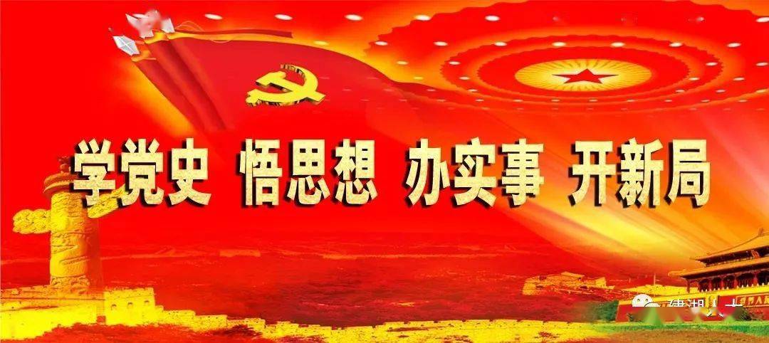 上好党史学习教育第一课 凝聚开局起步精气神