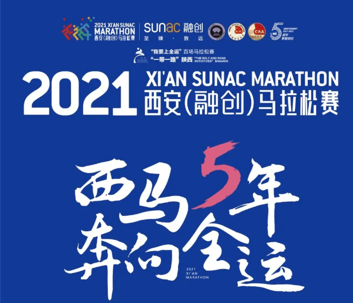 西马2021再出发 曲江为赛事名城建设"加码"