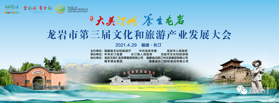 【4月16日上午,龙岩市第三届文化和旅游产业发展大会新闻"云"发布会在