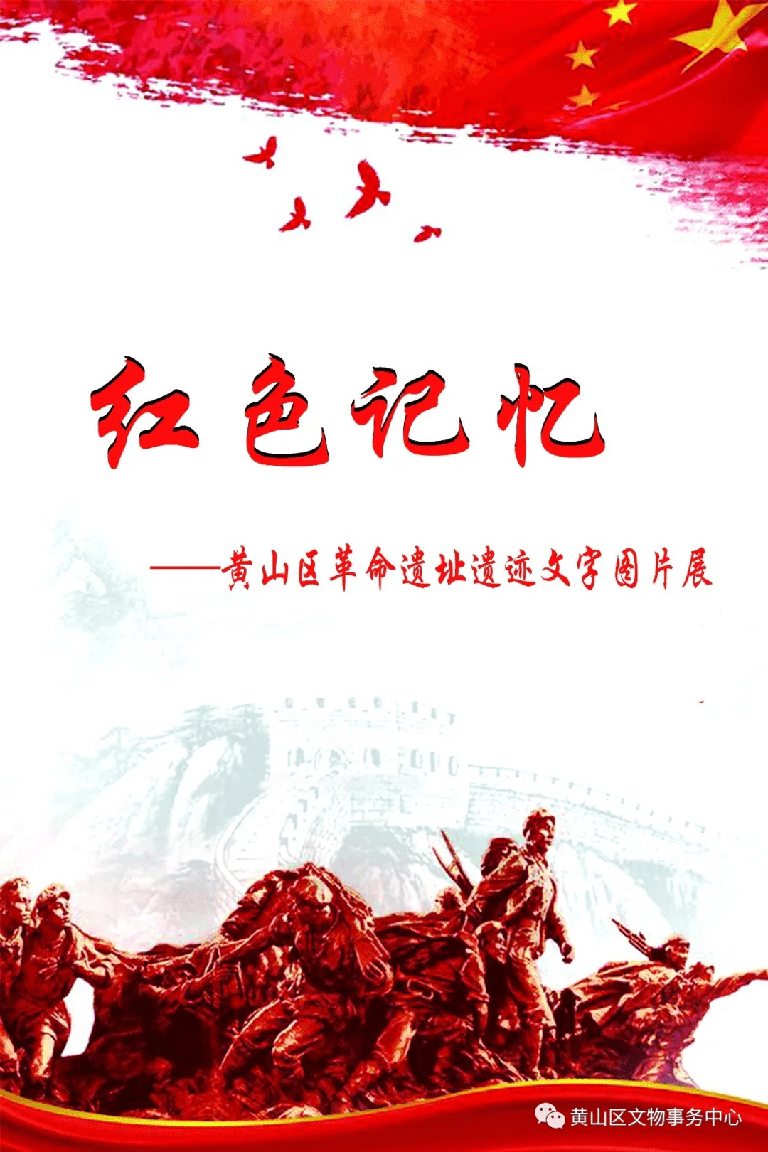 春游江淮请您来 |红色记忆——黄山区革命遗址遗迹文字图片展