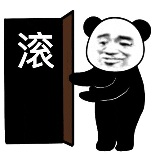 无内鬼,抓紧收图!_熊猫头